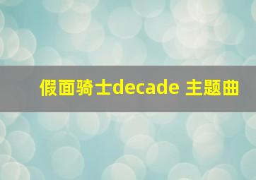 假面骑士decade 主题曲